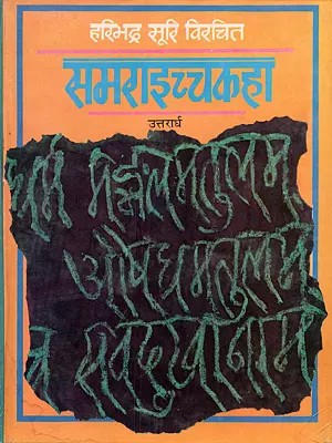 हरिभद्र सूरि विरचित समराइच्चकहा: उत्तरार्ध- Samaraichchakaha of Acharya Haribhadra Suri: Uttarardh (An Old and Rare Book)