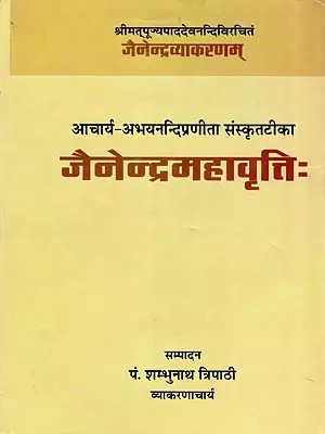 श्रीमत्पूज्यपाददेवनन्दिविरचितं जैनेन्द्रव्याकरणम्: आचार्य-अभयनन्दिप्रणीता संस्कृतटीका जैनेन्द्रमहावृत्तिः- Jainendra Vyakaranam by Pujyapada Devanandi with Jainendra Mahavritti of Acharya Abhayanandi