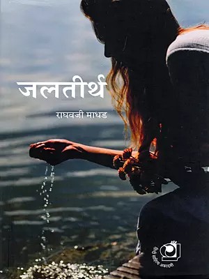 जलतीर्थ- Jalteerth (Novel)