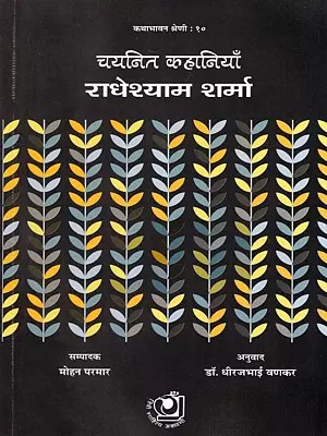 राधेश्याम शर्मा: चयनित कहानियाँ- Radheshyam Sharma: Chayaneet Kahaniya