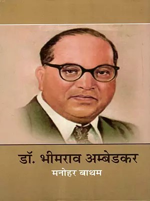 डॉ. भीमराव अम्बेडकर: Dr. Bhimrao Ambedkar (Biography)