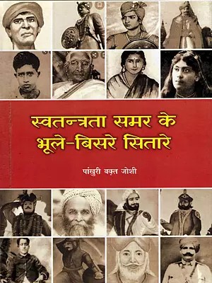 स्वतन्त्रता समर के भूले-बिसरे सितारे: Swatantrata Samar Ke Bhule Bisare Sitare