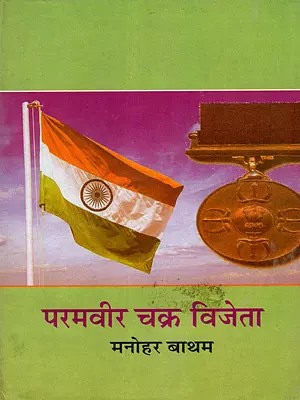 परमवीर चक्र विजेता: Param Veer Chakra Winner