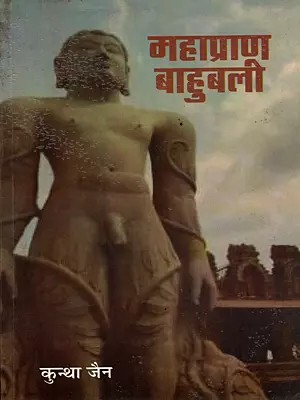 महाप्राण बाहुबली: Mahaprana Bahubali (Poetic Drama)