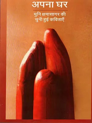 अपना घर: Apna Ghar (Selected Poems by Sage Kshamasagar)