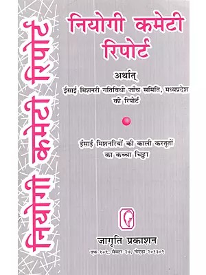 नियोगी कमेटी रिपोर्ट अर्थात् ईसाई मिशनरी गतिविधी जाँच समिति, मध्यप्रदेश की रिपोर्ट: Niyogi Committee Report i.e. Report of the Committee on Inquiry into Christian Missionary Activities, Madhya Pradesh (Part-1)