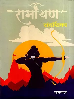रामायण संदर्शिका: Ramayan Sandarshika