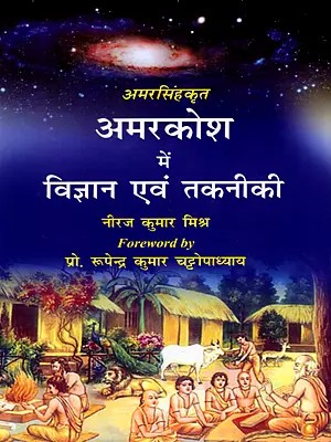 अमरसिंहकृत- अमरकोश में विज्ञान एवं तकनीकी: Science and Technology in Amarakosha Written by Amarsingh