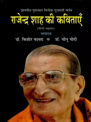 राजेन्द्र शाह की कविताएँ- Rajendra Shah Ki Kavitayen: Jnanpith Award-Winning Gujarati Poet