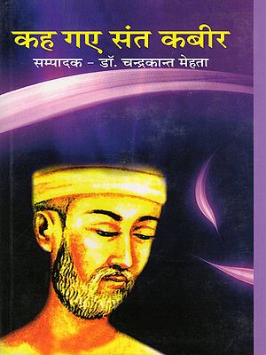 कह गए संत कबीर- Kah Gaye Sant Kabir