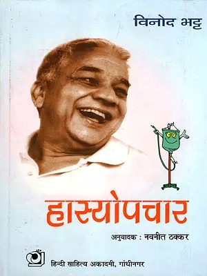 हास्योपचार- Hasyopchar: Humorous Essays