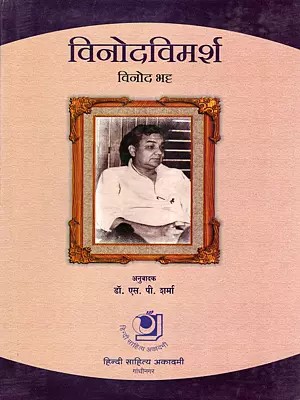 विनोदविमर्श- Vinodvimarsh (Hasya-Mimansa)