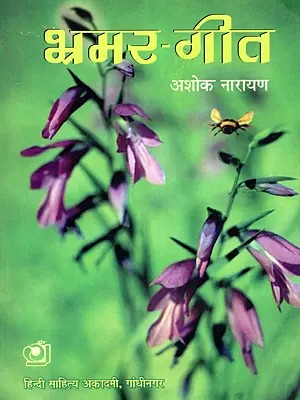 भ्रमर-गीत: Bhramar-Geet (Hindi Commentary on the 47th Chapter of the Tenth Canto of the Srimad Bhagavatam)
