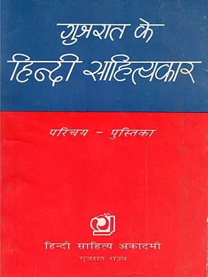 गुजरात के हिन्दी साहित्यकार- Gujarat Ke Hindi Sahityakar: Parichaya-Pustika