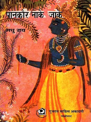 पानकौर नाके जाके- Pankaur Nake Jake: A Play