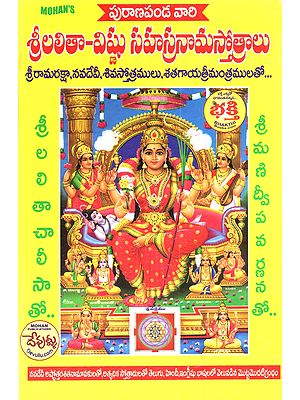 శ్రీలలితా-విష్ణు సహస్రనామస్తోత్రాలు: Srilalitha-Vishnu Sahasranama Stotras with Hymns to Sri Rama, Navadevi, Shiva, and the Three Hundred Mantras... (Telugu)