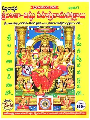 శ్రీలలితా-విష్ణు సహస్రనామస్తోత్రాలు: Srilalitha-Vishnu Sahasranama Stotras with Hymns to Sri Rama, Navadevi, Shiva, and the Three Hundred Mantras... (Telugu)