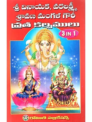శ్రీ వినాయక, శ్రీ వరలక్ష్మీ శ్రావణ మంగళగౌరీ వ్రతకల్పములు: Sri Vinayaka, Sri Varalakshmi, Sravana Mangalagauri Vratakalpamulu (Telugu)