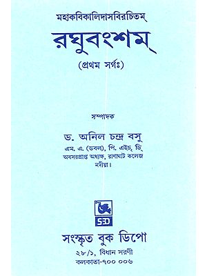 মহাকবিকালিদাসবিরচিতম্ রঘুবংশম্ (প্রথমঃ সর্গঃ): Mahakavikalidasvirachitam Raghuvamsham (Prathma Bhaga in Bengali)
