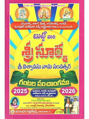 బుట్టే వారి శ్రీ సూర్య శ్రీ విశ్వావసు నామ సంవత్సర గంటల పంచాంగము: Butte Vari Sri Surya Sri Visvavasu Nama Sanvatsara Gantala Pannchagamu (Telugu)