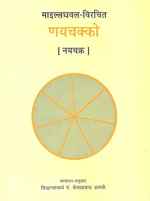 श्रीमाइल्लधवल विरचित णयचक्को [ नयचक्र ]: Shreemailladhaval Virachit Nayachakko [ Nayachakr ]