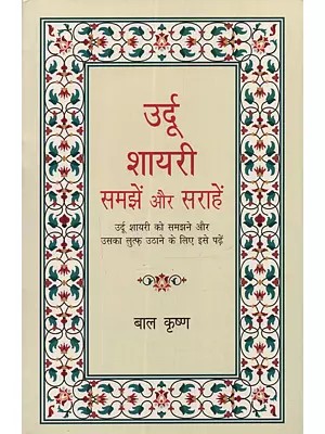 उर्दू शायरी समझें और सराहें: Urdu Shayari Samjhein Aur Sarahein