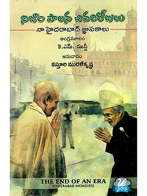 నిజాం పాలన చివరిరోజులు నా హైదరాబాద్ జ్ఞాపకాలు- The End of an Era Hyderabad Memoirs (Telugu)