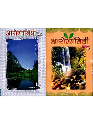 आरोग्यनिधी- Aarogyanidhi (Set of 2 Volumes in Marathi)