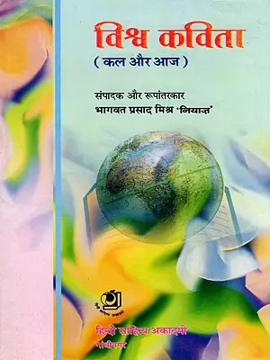 विश्व कविता (कल और आज)- Vishva Kavita (Kal Aur Aaj)