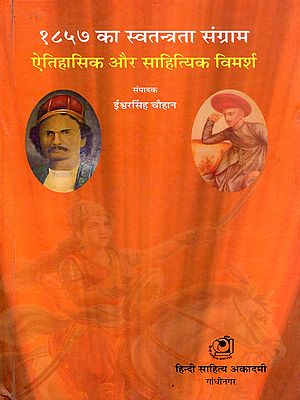 १८५७ का स्वतन्त्रता संग्राम: ऐतिहासिक और साहित्यिक विमर्श-The 1857 War of Independence: Historical and Literary Discussion