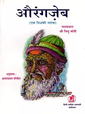 औरंगज़ेब (एक त्रिअंकी नाटक)- Aurangzeb (Ek Trianki Natak)