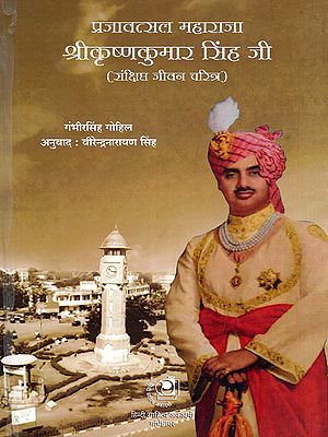 प्रजावत्सल महाराजा श्रीकृष्णकुमार सिंह जी- Prajavatsal Maharaja Shri Krishna Kumar Singh Ji (Brief Biography)
