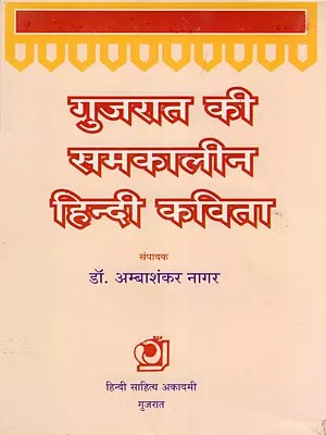 गुजरात की समकालीन हिन्दी कविता- Contemporary Hindi Poetry from Gujarat (An Old and Rare Book)