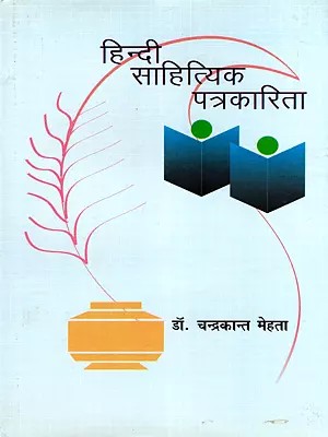 हिन्दी साहित्यिक पत्रकारिता- Hindi Literary Journalism