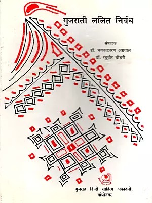 गुजराती ललित निबंध- Gujrati Lalit Nibandh (An Old and Rare Book)
