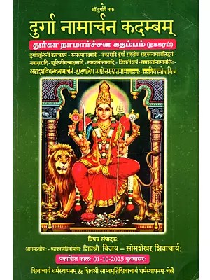 दुर्गा नामार्चन कदम्बम् - துர்கா நாமார்ச்சன கதம்பம் [நாகரம் ]: Durga Namarchana Kadambam