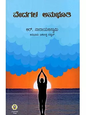 ವೇದಗಳ ಅನುಭೂತಿ: Vedagala Anubhuti (Kannada)