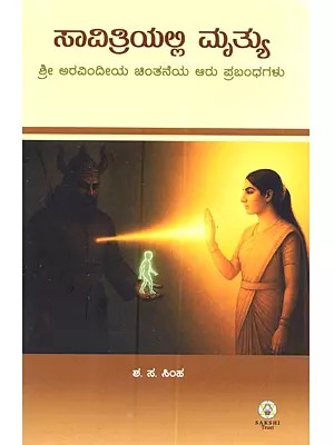 ಸಾವಿತ್ರಿಯಲ್ಲಿ ಮೃತ್ಯು ಶ್ರೀ ಅರವಿಂದೀಯ ಚಿಂತನೆಯ ಆರು ಪ್ರಬಂಧಗಳು: Savitriyalli Mrtyu (Sri Aravindiya Chintaneya Aru Prabandhagalu in Kannada)