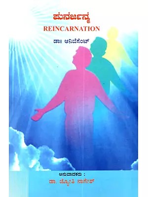 ಪುನರ್ಜನ್ಮ: Reincarnation (Kannada)
