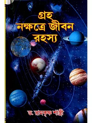 গ্রহ নক্ষত্রে জীবন রহস্য- Graha Nakshatra Jibana Rahasya (Bengali)
