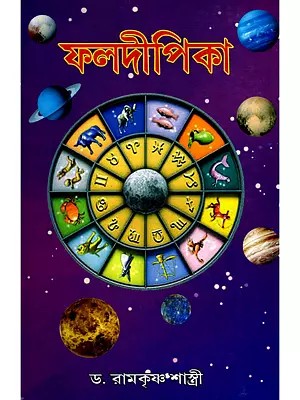 ফলদীপিকা- Phala Deepika (Bengali)