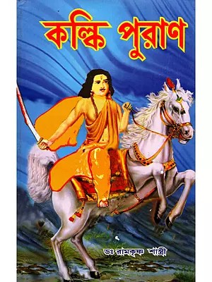 কল্কি পুরাণ- Kalki Purana (Bengali)
