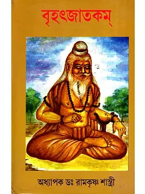 বৃহৎজাতকম্- Brihatjatakam (Bengali)