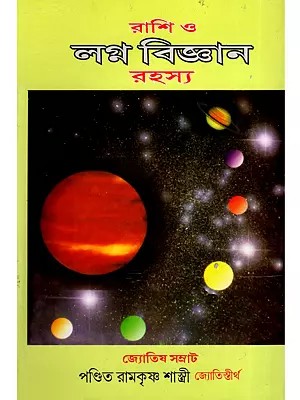 রাশি ও লগ্ন বিজ্ঞান রহস্য- Rashi O Lagna Vijnana Rahasya (Bengali)