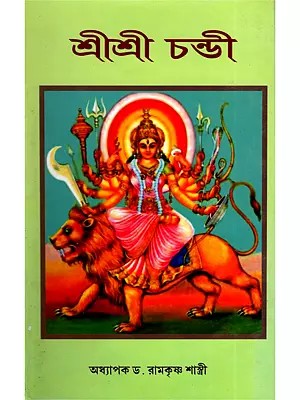 শ্রীশ্রী চন্ডী- Sri Sri Chandi (Bengali)
