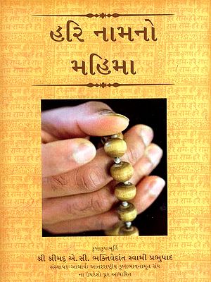 હરિ નામનો મહિમા: Hari Namano Mahima (Gujarati)