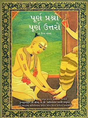 પૂર્ણ પ્રશ્નો પૂર્ણ ઉત્તરો: Perfect Questions Perfect Answer (Gujarati)