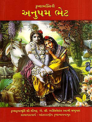 કૃષ્ણભક્તિની અનુપમ ભેટ: Krsna Consciousness: The Matchless Gift (Gujarati)
