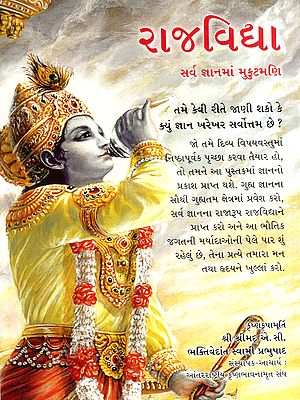 રાજવિદ્યા સર્વ જ્ઞાનમાં મુકુટમણિ: Raja-Vidya, the King of Knowledge (Gujarati)