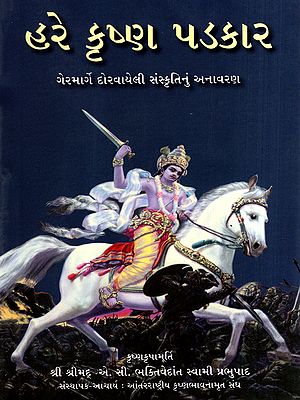 હરે કૃષ્ણ પડકાર: The Hare Krishna Challenge- Exposing a Misguided Culture (Gujarati)